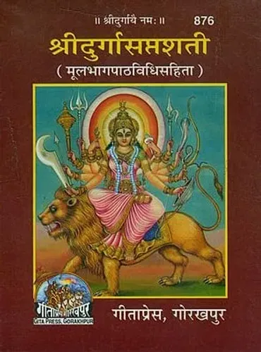 Shri Durga Saptashati श्री दुर्गासप्तशती: (Pocket Size)
