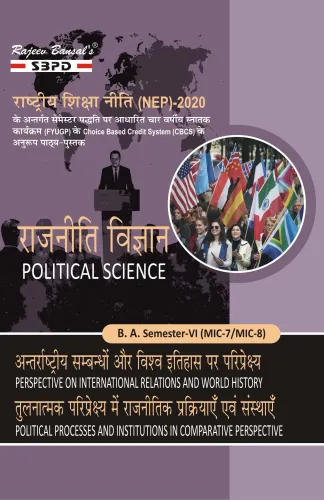राजनीति विज्ञान Political Science । अन्तरराष्ट्रीय सम्बन्धों और विश्व इतिहास पर परिप्रेक्ष्य MIC-7 । तुलनात्मक परिप्रेक्ष्य में राजनीतिक प्रक्रियाएं एवं संस्थाएँ MIC-8 । B. A. 6th Sem Syllabus According to NEP