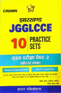 Jharkhand JGGLCCE (10 Prac. Sets P-2) Khortha Bhasha