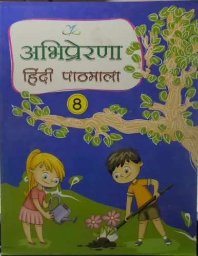 Abhiprerna Hindi Pathmala Class - 8 