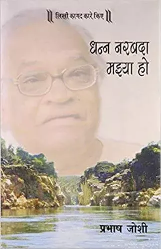 Dhann Narbada Maiya Ho