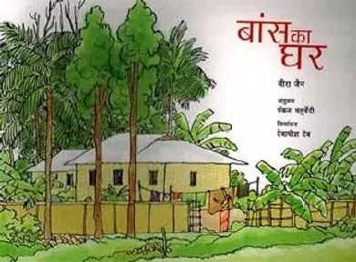 Baans Ka Ghar (Hindi)