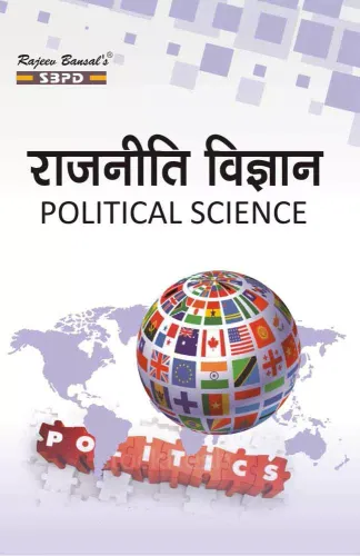 Political Science Paper I : नौकरशाही (Bureaucracy), Paper II : तुलनात्मक राजनीतिक विश्लेषण (Comparative Political Analyses) by Dr. J. C. Johari and Dr. Rashmi Sharma - SBPD Publications