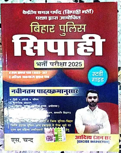 Bihar Police Sipahi Bharti Pariksha-2025