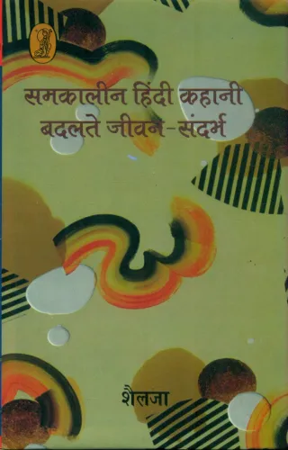 Samkaleen Hindi Kahani Badlate Jeevan  Sandarbh