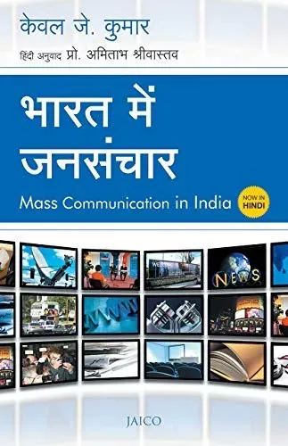Bharat Mein Jansanchar (Mass Communication in India)