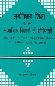 Manovigyan, Shiksha Evam Anya Samaajik Vigyanon Mein Samkhyikee: Statistics in Psychology, Education and Other Social Sciences