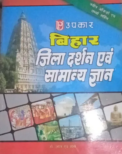 Bihar Zila Darshan Awm Samanya Gyan (Hindi)