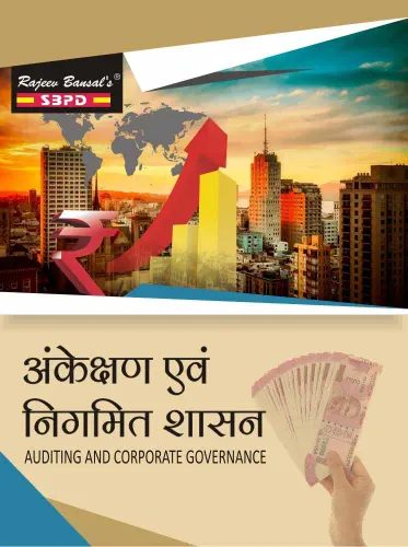 अंकेक्षण एवं निगमित शासन Auditing And Corporate Governance B.Com 6th Sem