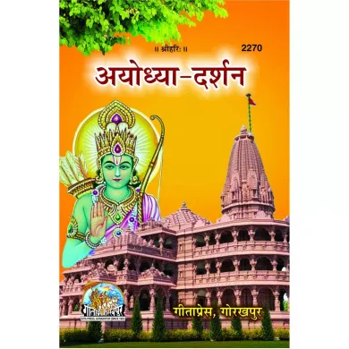 Gita Press Publication अयोध्या-दर्शन (Ayodhya-Darshan)- [Hindi] By Shri Shyam Books (Code2270)