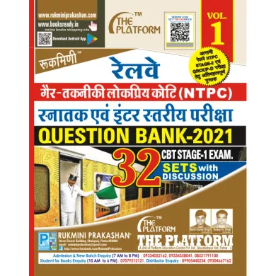 RAILWAY NTPC GRADUATE & UNDER GRADUATE LEVEL 1st STAGE CBT EXAM., QUESTION BANK-2021, VOL.-1 (Hindi)