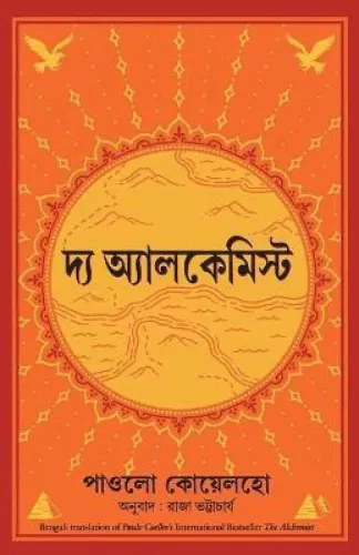 The Alchemist (Bengali Edition)