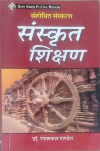Sanskrit Shikshan (Hindi)