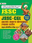 JSSC CGL Jharkhand Snatak Stariya Sanyukt Pratiyogita Pariksha 2022