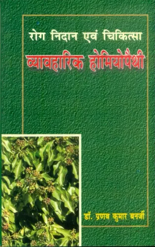 Rog Nidan Evam Chikitsa : Vyavharik Homeopathy