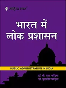 Sahitya Bhawan Bharat Mein Lok Prashasan book by Fadia in hindi medium for IAS UPSC civil services examination and MA Political Science, Public Administration Paperback – 1 January 2021