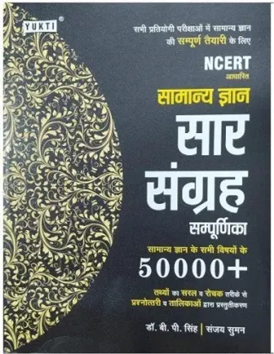 Samanya Gyan Saar Sangrah Sampurnika 50000+ (Paperback, Hindi)