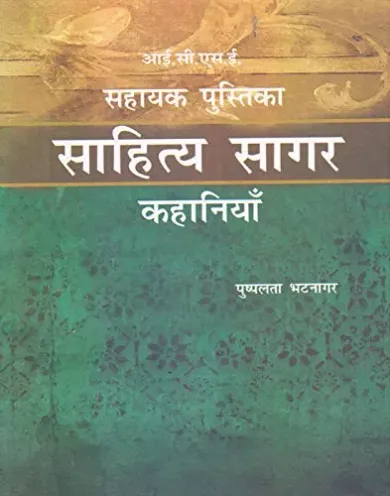 ICSE Sahitya Sagar: Kahaniyan (Sahayak Pustika)