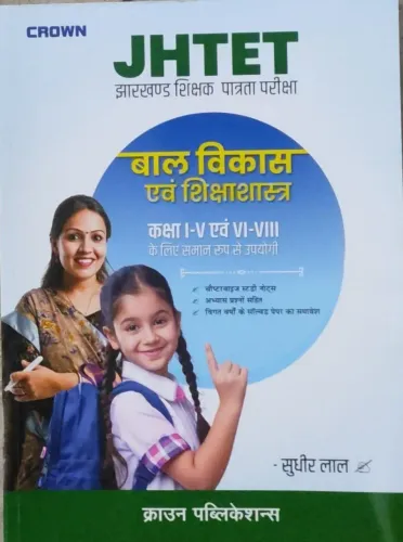 Jhtet Bal Vikas Evam Shikshashastra (1-5 & 6-8)