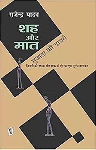 Shah Aur Maat : Sujata Ki Diary