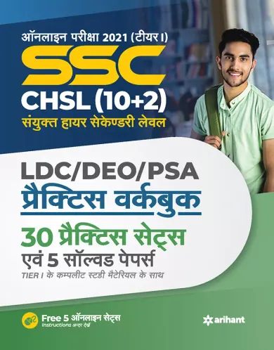 SSC CHSL (10+2) Tier I Practice Workbook (Hindi) 2021