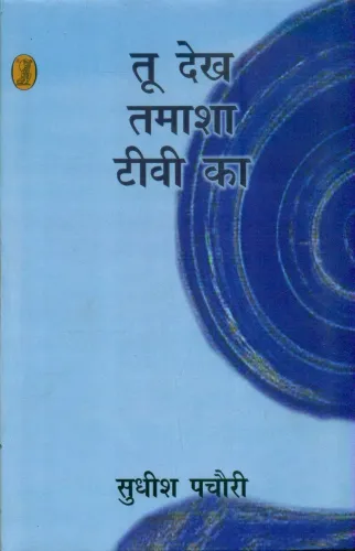 Too Dekh Tamasha TV Ka