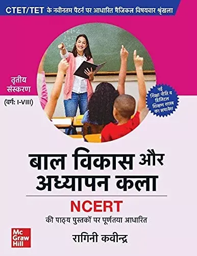 CTET / TET : बाल विकास और अध्यापन कला ( Bal Vikas or Adhyayan Kala(Varg: I-VIII) ) | 3rd Edition 