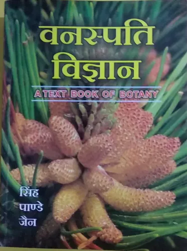 Vanaspati Vigyan (Hindi)