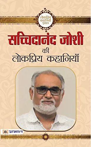 Sachchidanand Joshi ki Lokpriya Kahaniyan