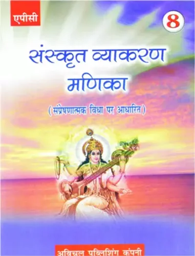 Sanskrit Vyakaran Manika- 8