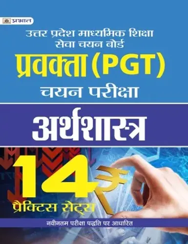 UTTAR PRADESH MADHYAMIK SHIKSHA SEVA CHAYAN BOARD PRAVAKTA (PGT) CHAYAN PARIKSHA, ARTHSHASTRA 14 PRACTICE SETS