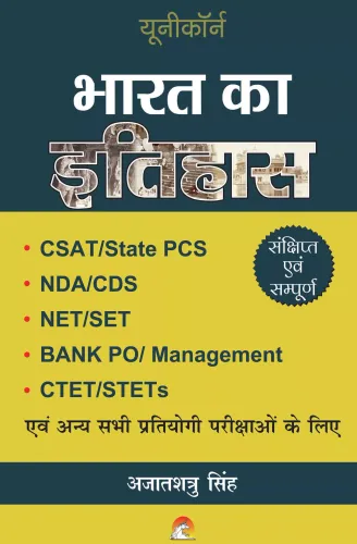 Bharat Ka Itihas: Csat, State Pcs, Nda, Cds, Net, Set, Ctet, Bank Po - Hindi