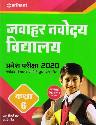 Jawahar Navodaya Vidhyalaya Pravesh Pariksha Class 6 