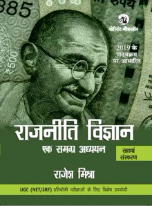 Rajniti Vigyan : Ek Samagra Adhyayan