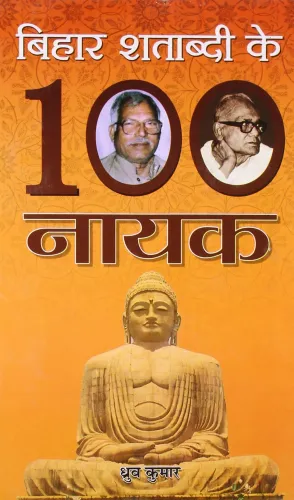 Bihar Shatabdi Ke 100 Nayak