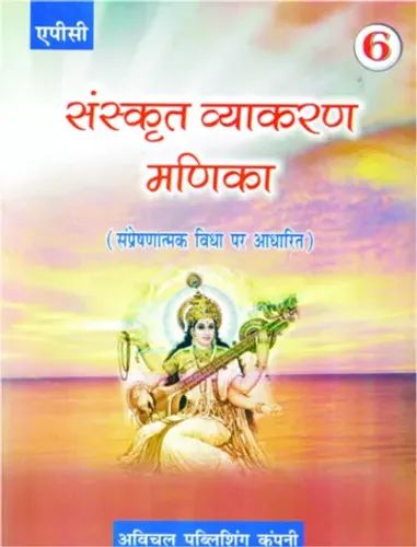 Sanskrit Vyakaran Manika- 6