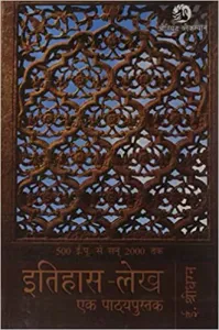 Itihas-Lekh: Ek Pathyapustak