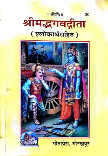 Shrimad Bhagvadgita, Sanskrit Text with Hindi 