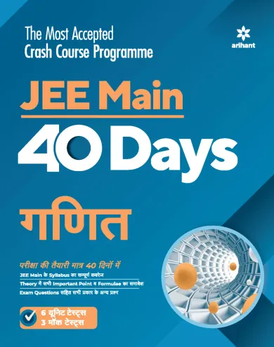 40 Days JEE Main Ganit 2021