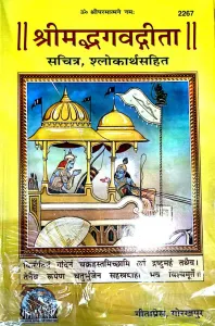 Shrimad Bhagavad Gita  श्रीमद्भगद्गीता सचित्र श्लोकार्थ सहित