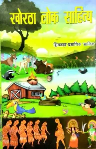 Khortha Lok Sahitya