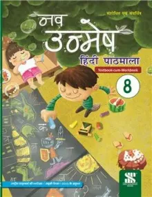 Nav Unmesh Hindi Pathmala for Class 8