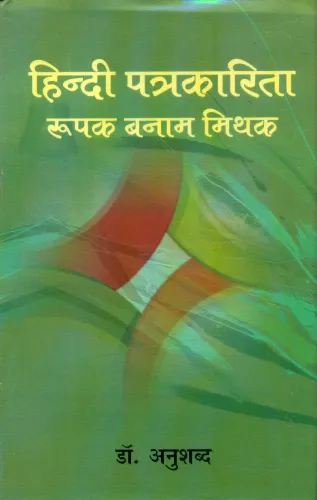 Hindi Patrakarita : Roopak Banam Mithak