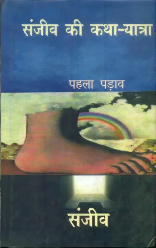 Sanjeev Ki Katha Yatra Pahala Parav 1,2,3 Part (3 Vol )