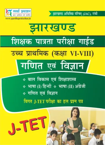 JTET Jharkhand Shikshak Patrata Pariksha Guide Ganit & Vigyan (Class 6 - 8)