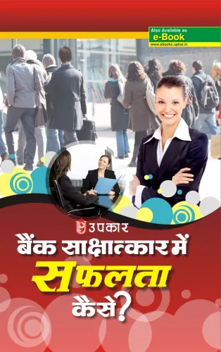 Bank Sashatkar Me Safalta Kaise (Hindi)