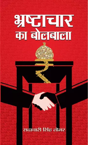 Bhrashtachar Ka Bolbala