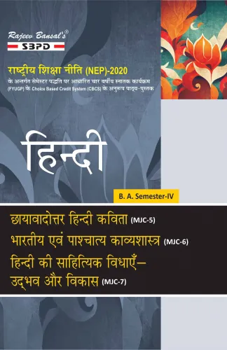 NEP हिन्दी छायावादोत्तर हिन्दी कविता (MJC-5) भारतीय एवं पाश्चात्य काव्यशास्त्र (MJC-6) हिन्दी की साहित्यिक विधाएँ - उद्भव और विकास (MJC-7) B.A. 4th Sem
