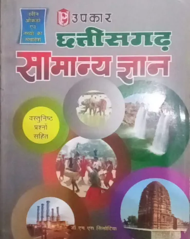 Chattishgarh Samanya Gyan (vastunisth Prasni Sahit)