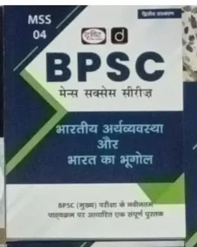 Bpsc {Mss-4} Bhartiya Arthvyavastha & Bharat Ka Bhugol